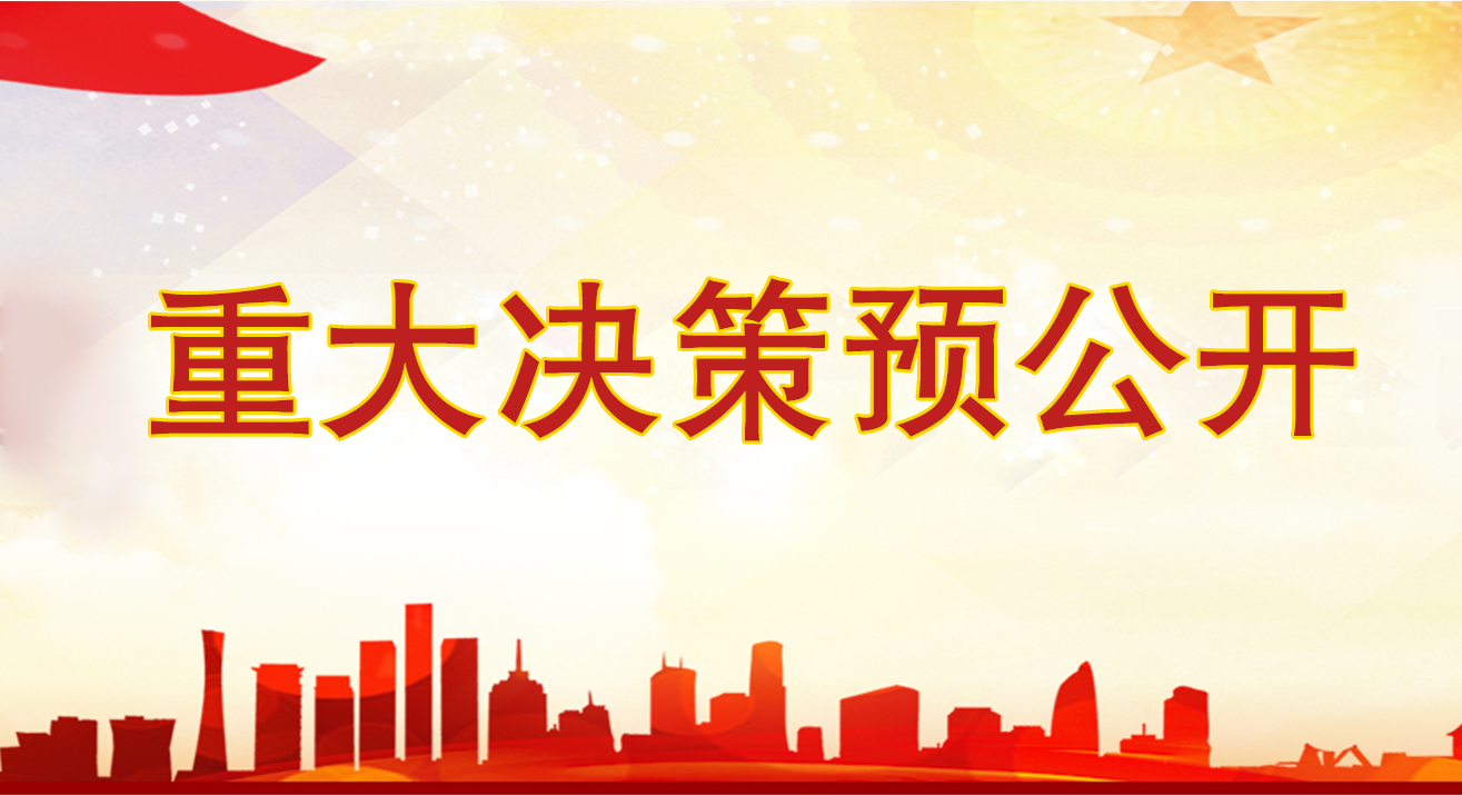 重大決策預(yù)公開